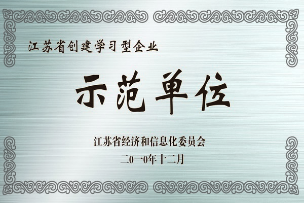 江蘇省創(chuàng)建學(xué)習(xí)型企業(yè)示范單位