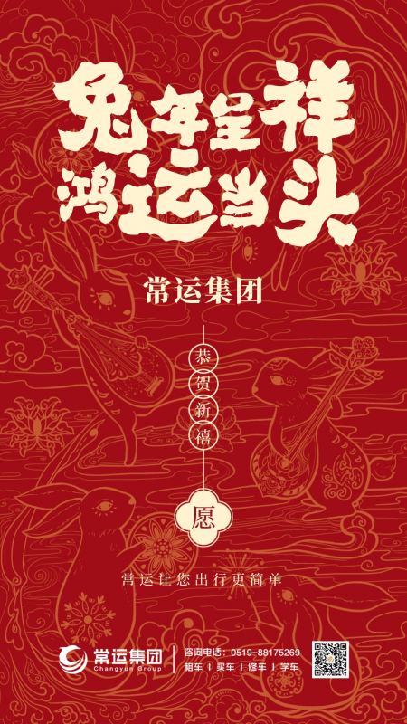 常運集團祝大家新年快樂，兔年大吉！